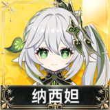 纳西妲