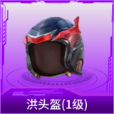 洪头盔(1级)