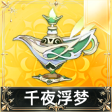 千夜浮梦