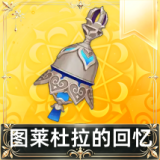 图莱杜拉的回忆