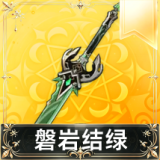 磐岩结绿