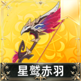 星鹫赤羽
