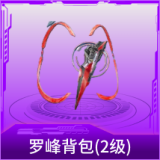罗峰背包(2级)