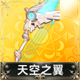 天空之翼