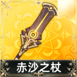 赤沙之杖