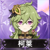 柯莱