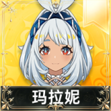 玛拉妮