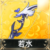若水