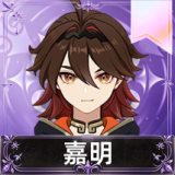 嘉明