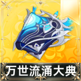 万世流涌大典