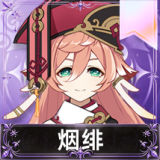 烟绯