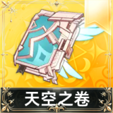 天空之卷