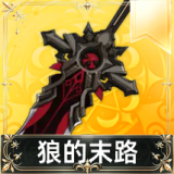 狼的末路