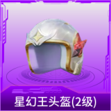 星幻王头盔(2级)