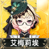 艾梅莉埃
