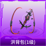 洪背包(1级)