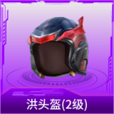 洪头盔(2级)