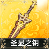圣显之钥