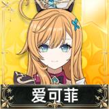 爱可菲