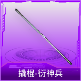 撬棍-衍神兵
