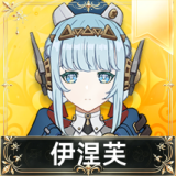 伊涅芙