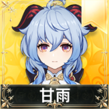 甘雨