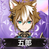 五郎