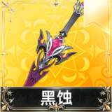黑蚀
