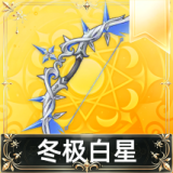 冬极白星