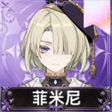 菲米尼