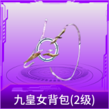 九皇女背包(2级)