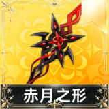 赤月之形