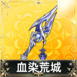 血染荒城