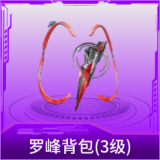 罗峰背包(3级)