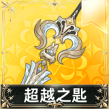 超越之匙