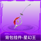 背包挂件-星幻王