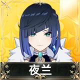 夜兰
