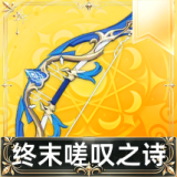 终末嗟叹之诗
