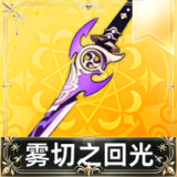 雾切之回光