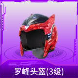 罗峰头盔(3级)