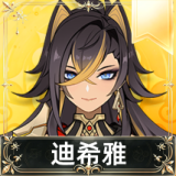 迪希雅