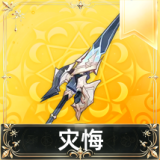 灾悔
