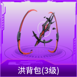 洪背包(3级)