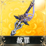 赦罪