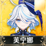 芙宁娜
