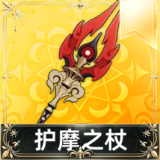 护摩之杖