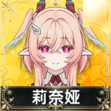 莉奈娅