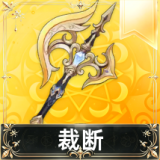 裁断