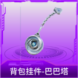 背包挂件-巴巴塔