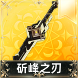 斫峰之刃